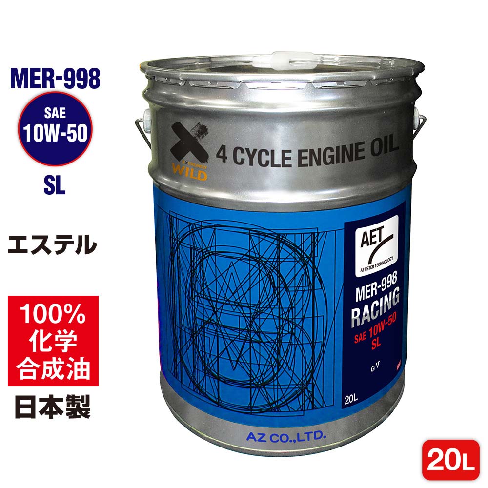 AZ(エーゼット) バイク エンジンオイル 10w40 MER-999 エステル100%