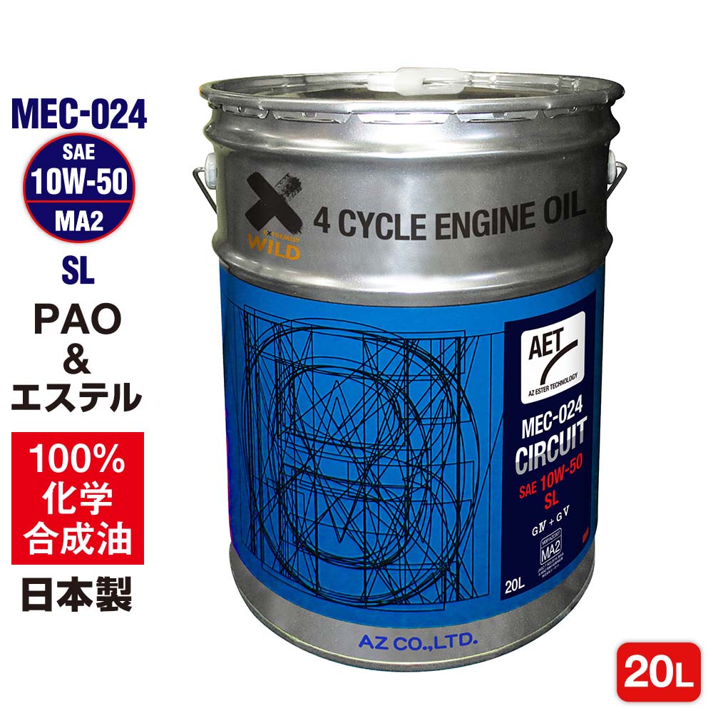 AZ(エーゼット) バイク エンジンオイル 10w50 20L MEC-024