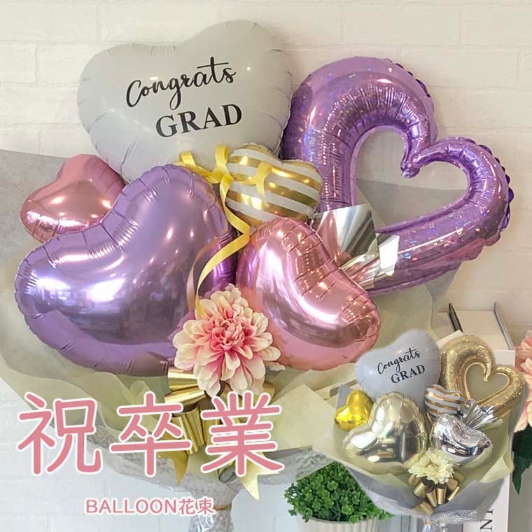 卒業式お祝いバルーン花束[チェーングラッド]