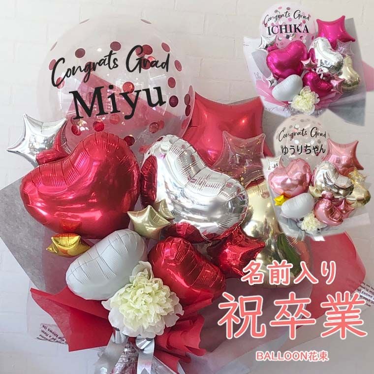 卒業式お祝いバルーン花束[RISAラージ] 名前入りコンフェッティ
