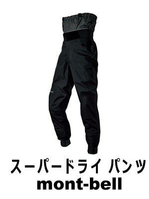 2016 モンベル スーパードライ パンツ （品番#1127367）│中古ウインド