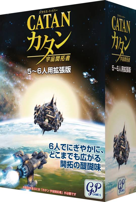 カタン 宇宙開拓者 5-6人用拡張版☆ボドゲまとめ買い（3点で10％、4点