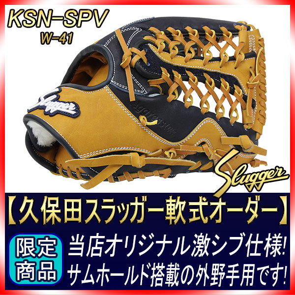 久保田スラッガー オーダー 軟式グローブ SPV W-41 K4ラベル KS