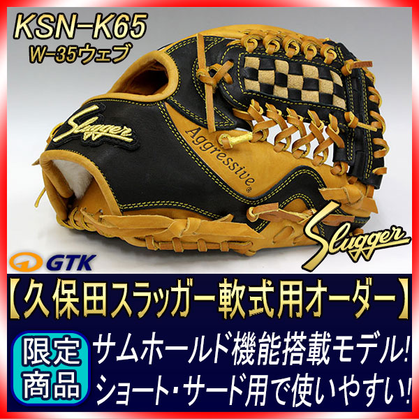 久保田スラッガー 当店限定 軟式スペシャルオーダーK65 W-35ウェブ K9