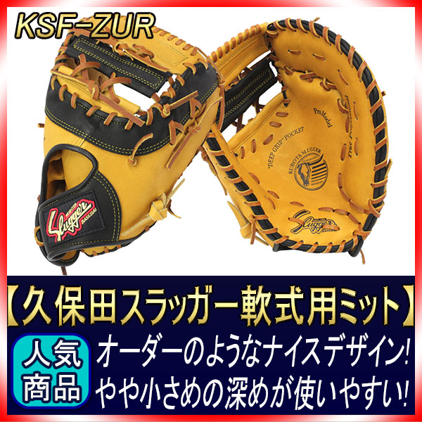 久保田スラッガー KSF-ZUR タン×ブラック 軟式用ファーストミット