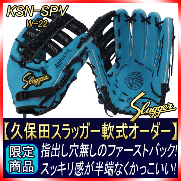 久保田スラッガー 完全オーダー ファーストバック 指出し穴無し仕様