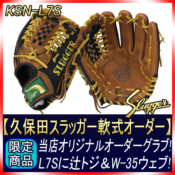 久保田スラッガー 軟式 グローブ オーダー L7S W-35 H7ラベル ウッド