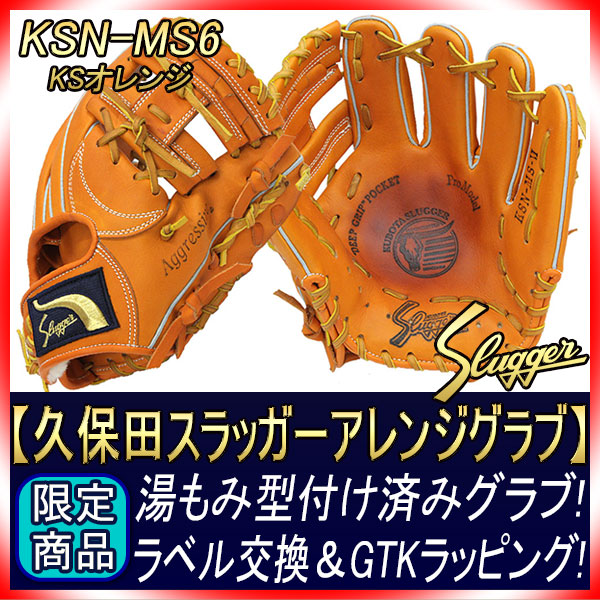 久保田スラッガー 湯もみ型付け済み KSN-MS6 KSオレンジ H4ラベル GTK