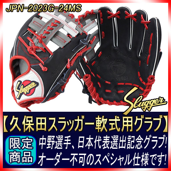 久保田スラッガー 超限定 軟式グローブ JPN-2023G 中野モデル KSN-24MS