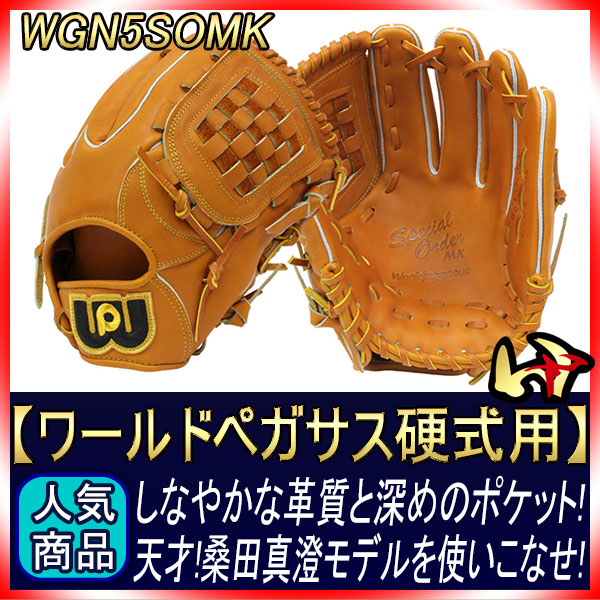 ワールドペガサス 桑田真澄モデル 硬式軟式兼用グローブ WGN5SOMK タン
