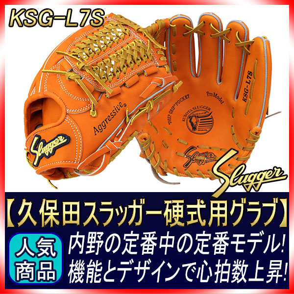 久保田スラッガー KSG-L7S DPオレンジ K7ラベル 硬式内野手用グラブ