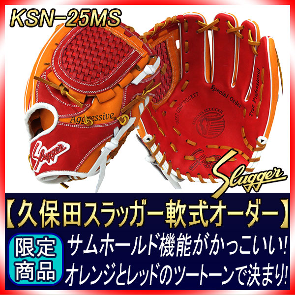 久保田スラッガー 軟式 グローブ オーダー 25MS W-26 KSオレンジ