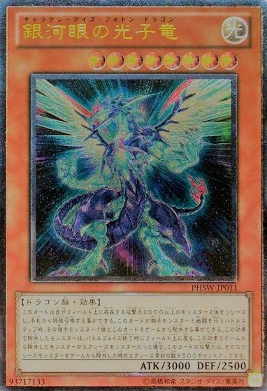 銀河眼の光子竜[ｱﾙﾃｨﾒｯﾄ](PHSW-JP011) | 遊戯王,シングルカード,基本