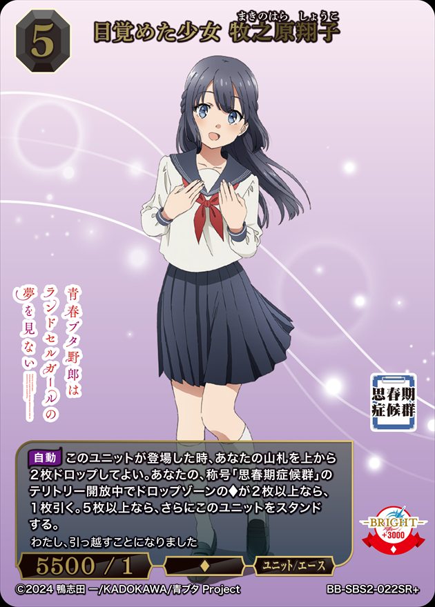 目覚めた少女 牧之原翔子[SR+](BB-SBS2-022) | ビルディバイドブライト