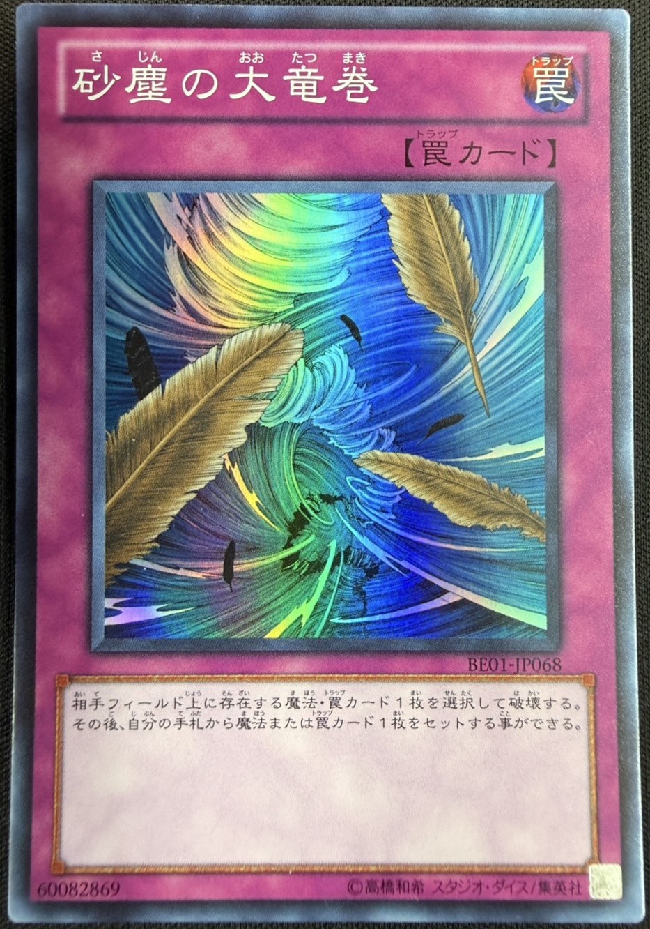 状態B】砂塵の大竜巻[ｽｰﾊﾟｰ](BE01-JP068) | 遊戯王,特価 | Bee本舗