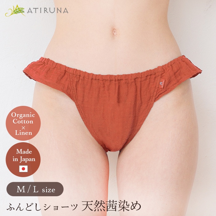 ATIRUNA アティルナ ふんどしショーツ 天然茜染め（メール便使用で送料