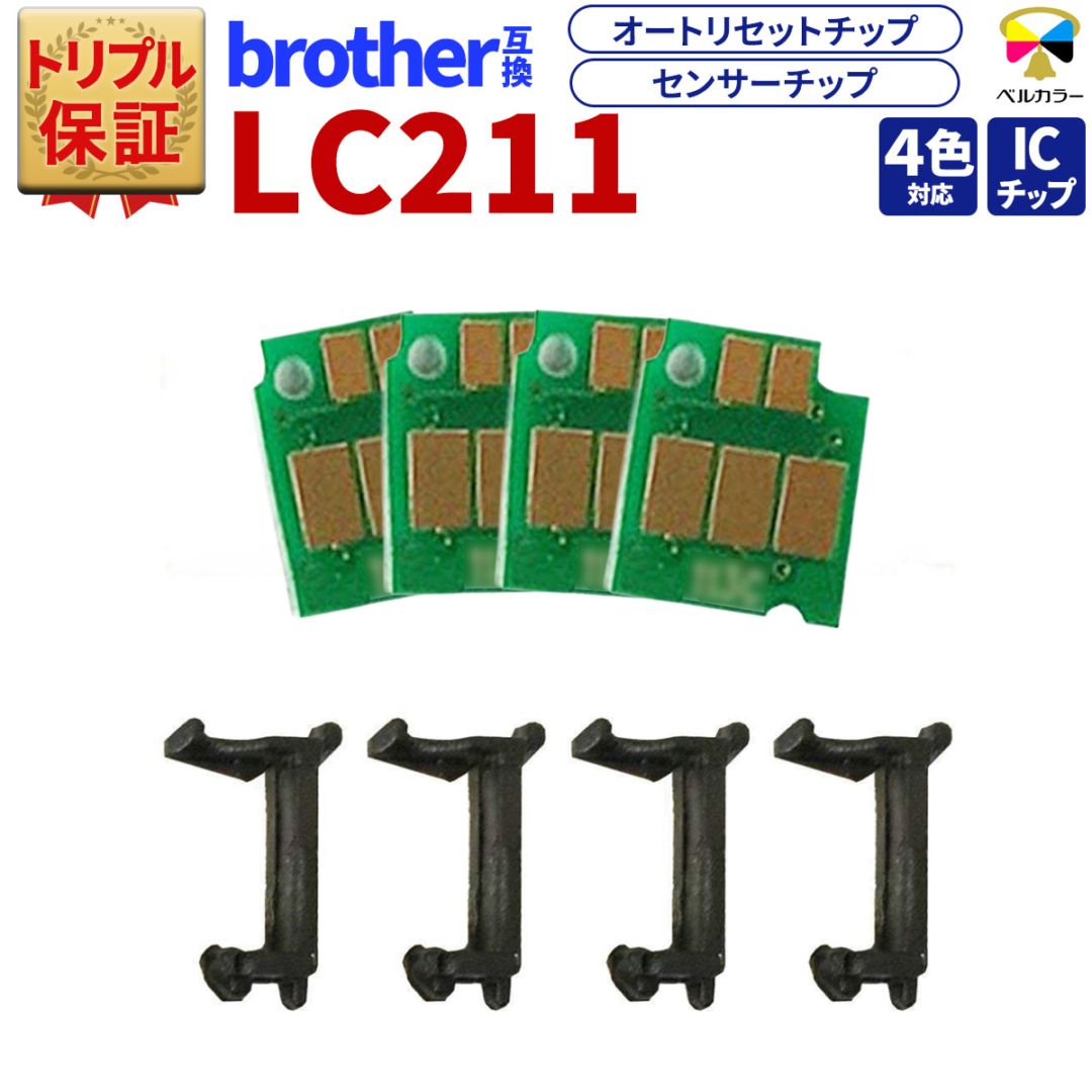 LC211 ブラザー BROTHER DCP-J562N / DCP-J567Nなど 対応 自動リセット