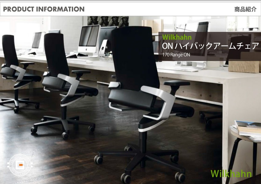 Wilkhahn ウィルクハーン｜ON ハイバックアームチェア ブラック 175/7