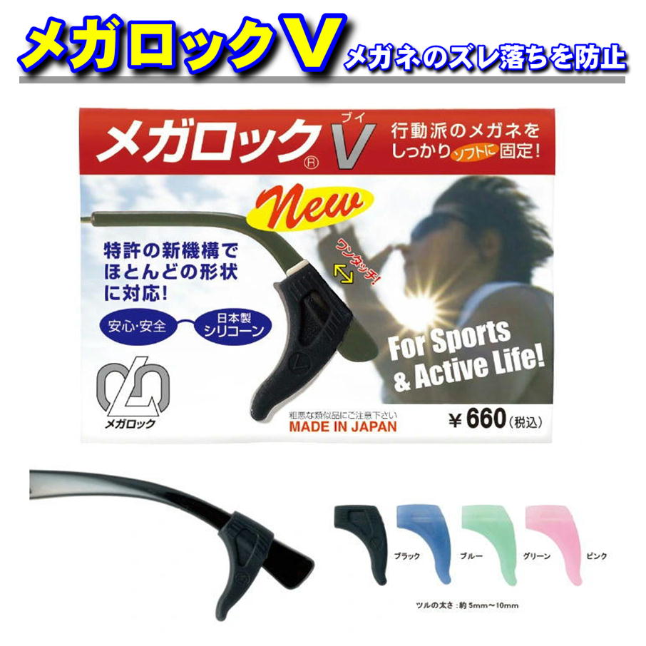 メガロック | メガネックス（メガネ）,メガネ関連備品,ズレ防止用品