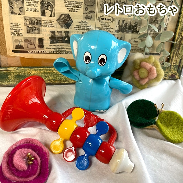 ぞうとラッパのプラスティック製レトロおもちゃはインテリアにも