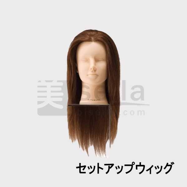 セットアップ用ウィッグ 人毛 KITAMURA カットウィッグの通販｜美セラ