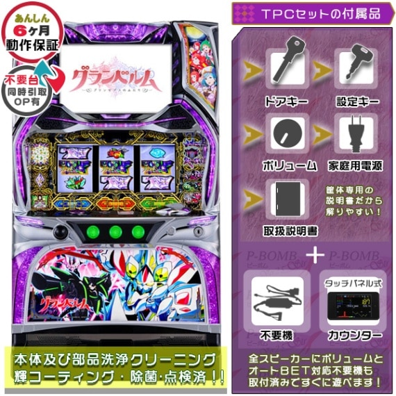 グランベルム 実機本体 タッチパネル式データカウンター+メダル不要機