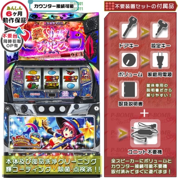 マジカルハロウィン8実機 本体 簡易ユニット不要機セット | KPE