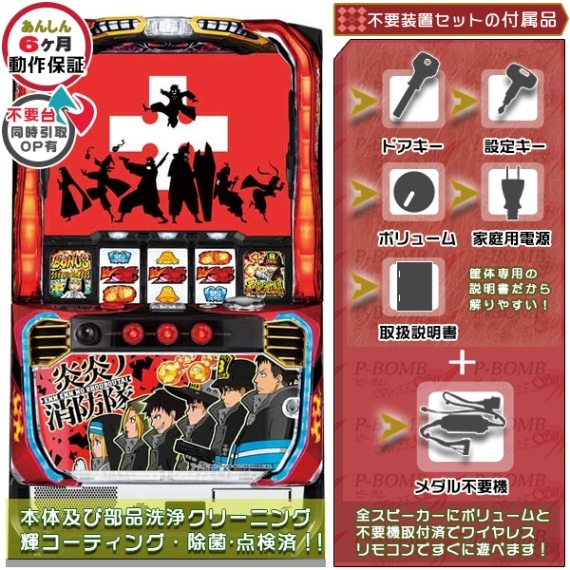 炎炎ノ消防隊 スマスロ 実機 本体 簡易ユニット不要機セット PUSH