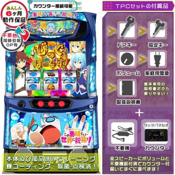 この素晴らしい世界に祝福を！ パチスロ 実機 本体 メダル500枚+ドル箱