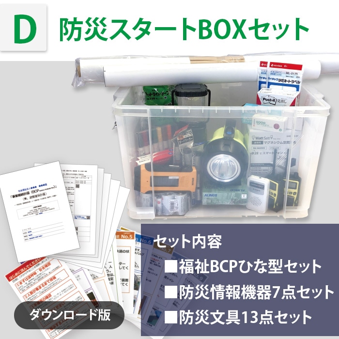 8129-6385、6395)防災スタートボックスセット 福祉防災 | すべての商品