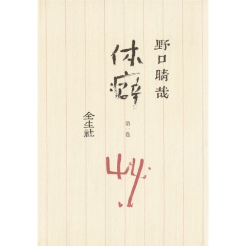 Books/書籍,Body 身体・食,野口整体 | ブッククラブ回 Online Store