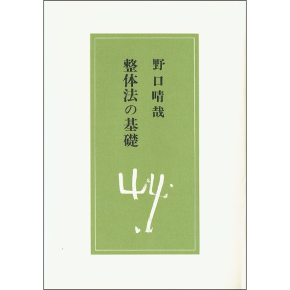 Books/書籍,Body 身体・食,野口整体 | ブッククラブ回 Online Store