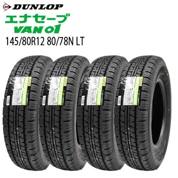 2025年製造 エナセーブ VAN01 145/80R12 80/78N LT4本セット