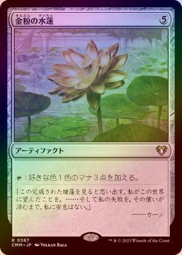 FOIL】【日】金粉の水蓮/Gilded Lotus[無色R]【CMM】 | モダン以下