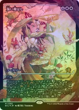 FOIL】【日】篩い飛ばし/Winnowing[白R]【ECL】[ジャパン・ショー