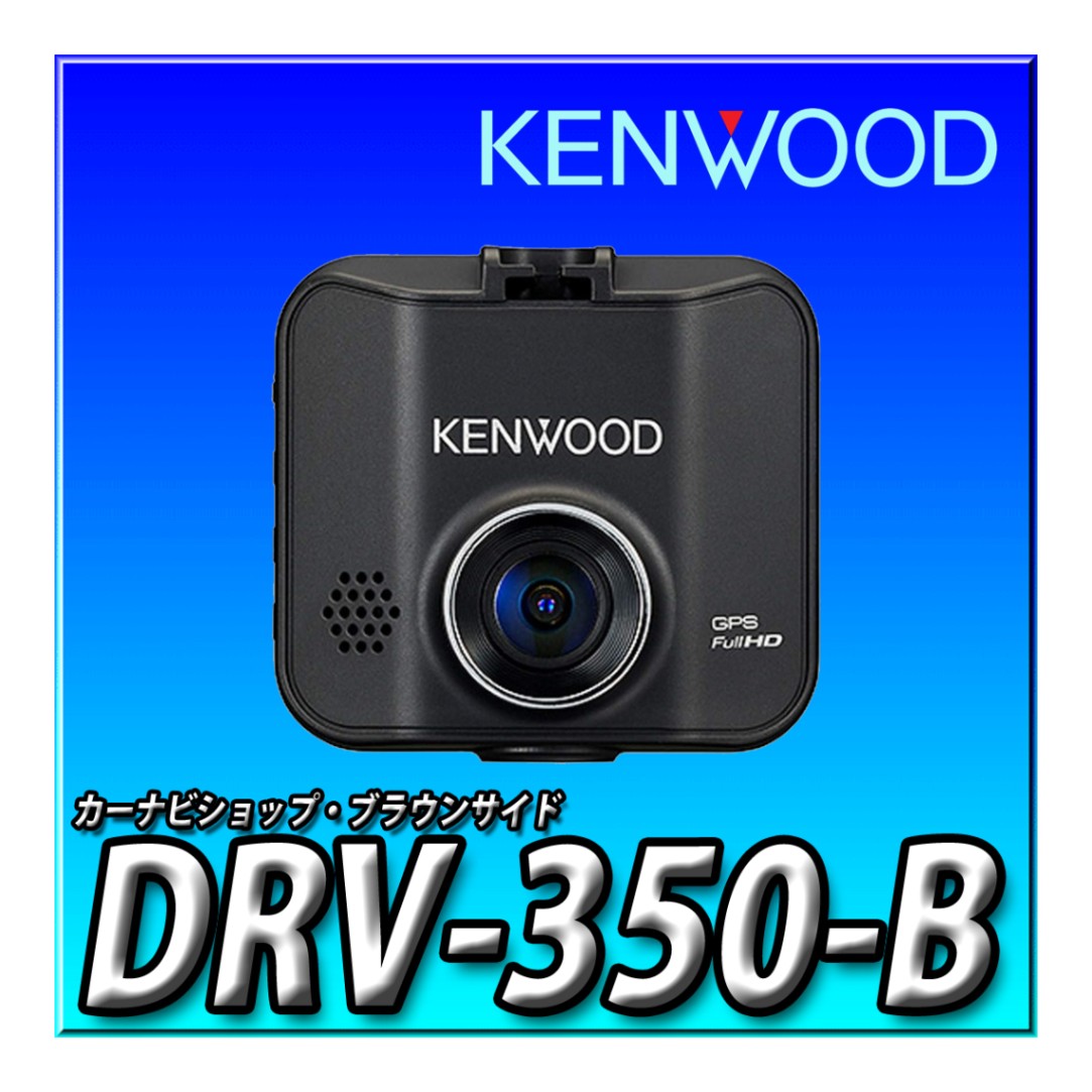 ケンウッド ドライブレコーダー DRV-350-B 広角 明るい F1.8レンズ