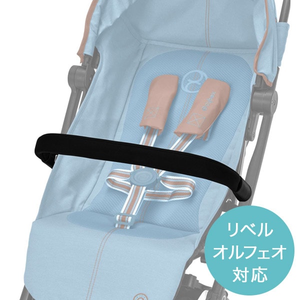 cybex サイベックス リベル・オルフェオ 専用 バンパーバー