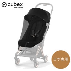 cybex サイベックス コヤ専用 レインカバー