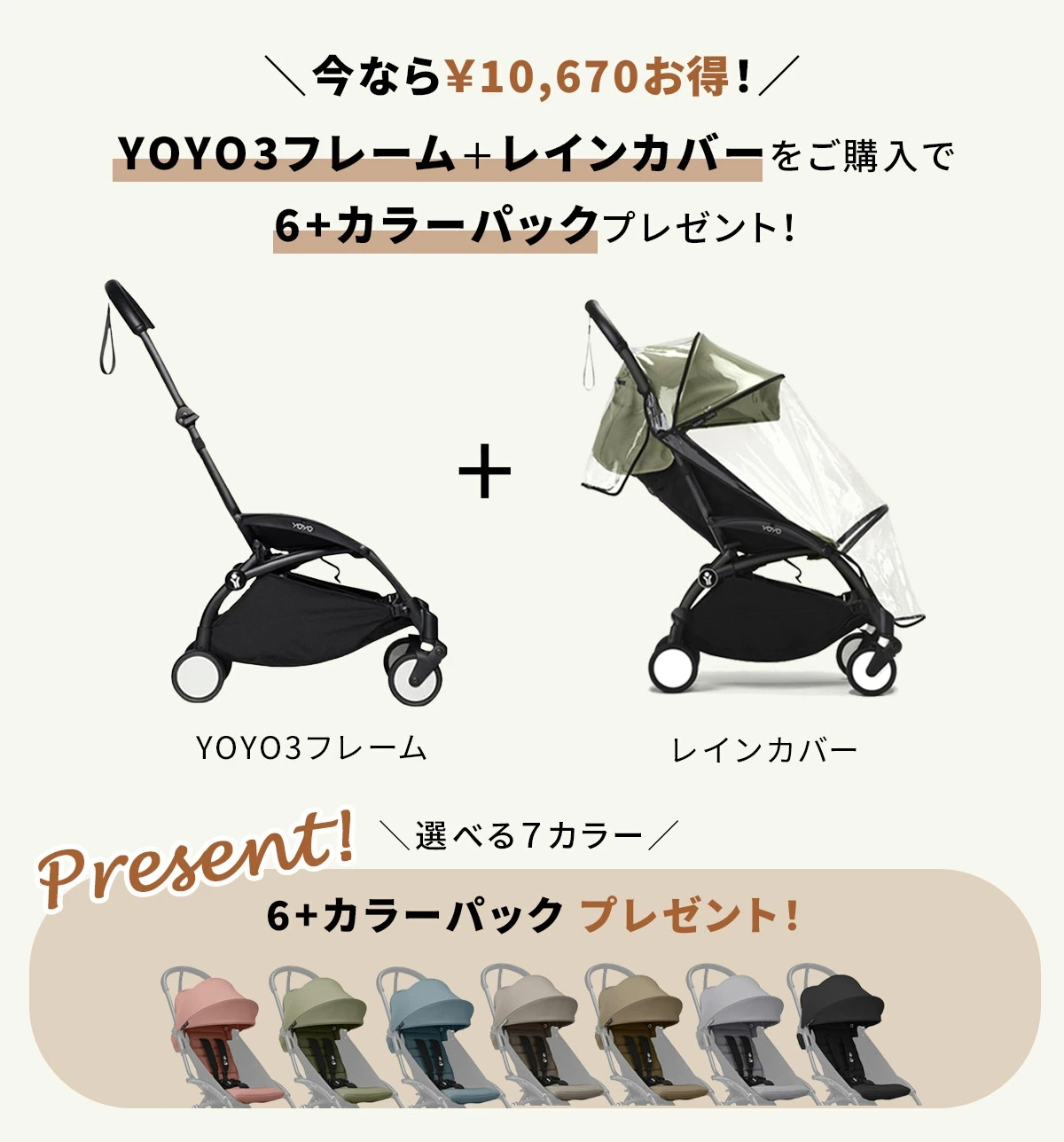 YOYO3 0+ カラーパック トープ レインカバー YOYO3 0+ カラーパック