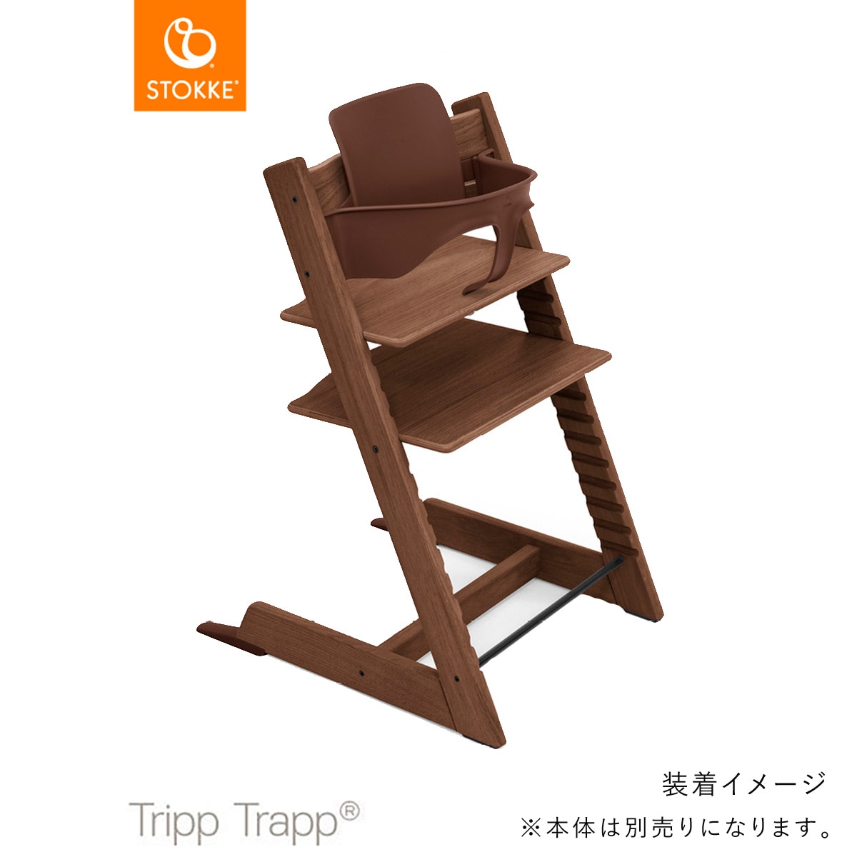 STOKKE トリップトラップ ベビーセット / ウォームブラウン｜ ストッケ