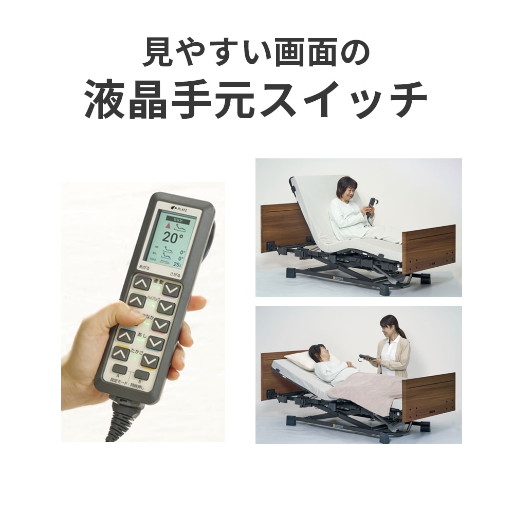 組立設置無料】【プラッツ】ヨカロポジショニングベッド3モーター樹脂