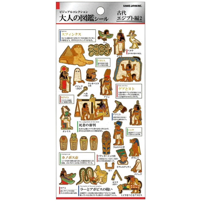 カミオジャパン 大人の図鑑シール 古代エジプト2 ビジュアルが大人気の
