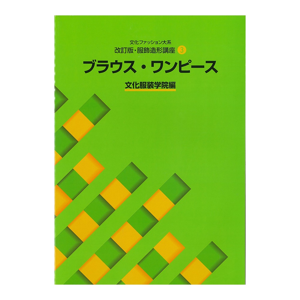 教科書 ]：学校法人文化学園文化購買事業部