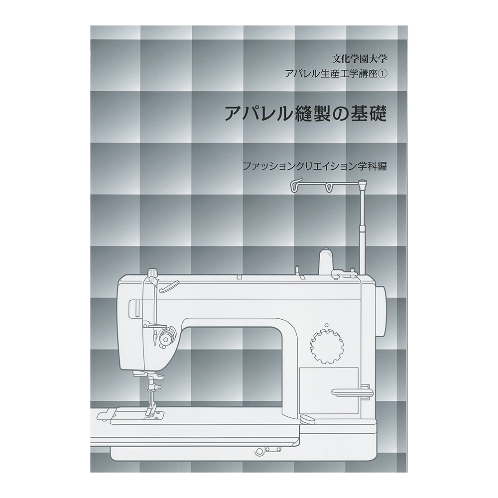 文化学園大学 アパレル生産工学講座1 アパレル縫製の基礎｜文化購買