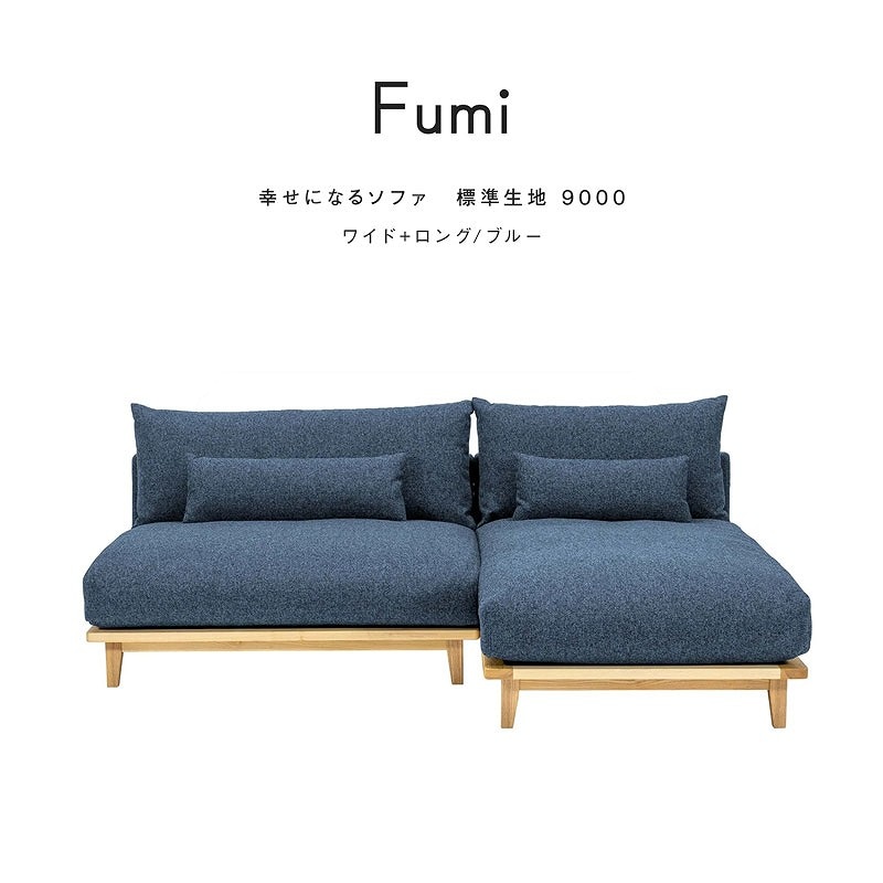 ワイドサイズ＋ロングサイズセット】FUMI / 幸せになるソファ 標準生地