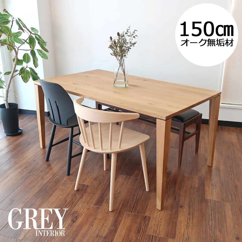ダイニングテーブル 【幅150 無垢】 オーク材 ナラ 150cm×85cm 無垢材