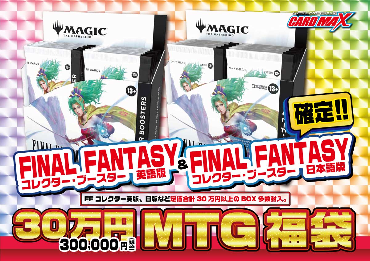 MTG FINALFANTASYコレクターブースター確定 激アツ30万円福袋【MTG