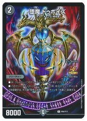 デュエルマスターズ】黒 堕魔 ドゥポイズ(P84/Y17)◇プロモ｜デュエル