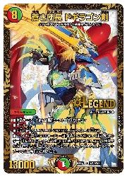 デュエルマスターズ】多(DMEX17) 蒼き団長 ドギラゴン剣(LEG)(W18/W20