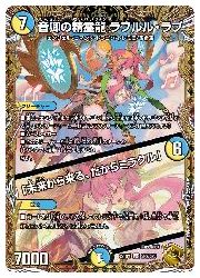 デュエルマスターズ】多(DM22RP1) 音卿の精霊龍 ラフルル・ラブ/(宝箱